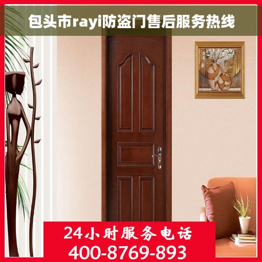 包头市rayi防盗门售后服务热线