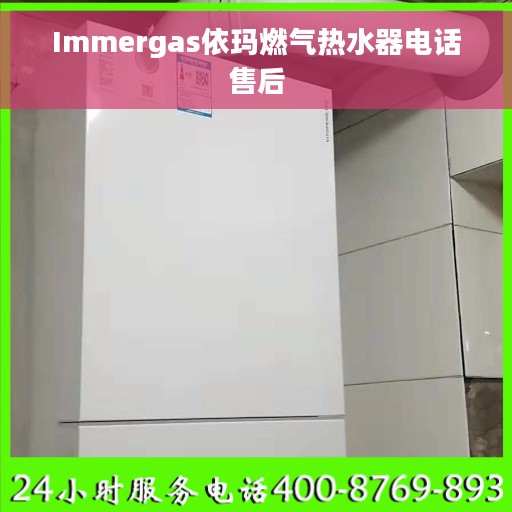 Immergas依玛燃气热水器电话售后