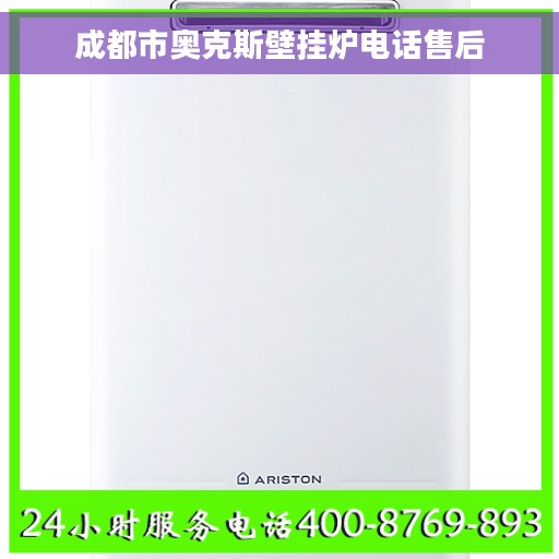 成都市奥克斯壁挂炉电话售后