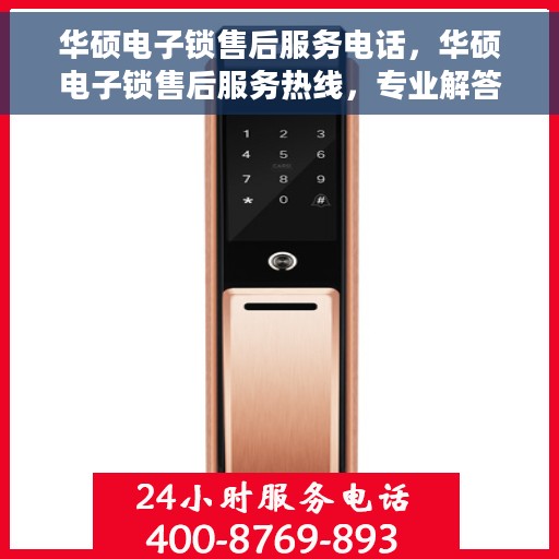 华硕电子锁售后服务电话，华硕电子锁售后服务热线，专业解答，贴心服务！