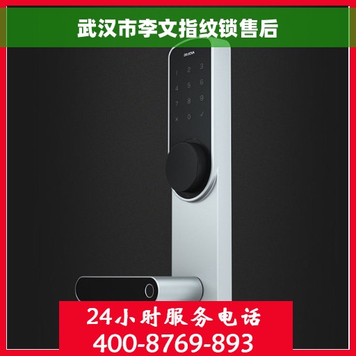 武汉市李文指纹锁售后
