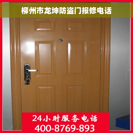 柳州市龙坤防盗门报修电话