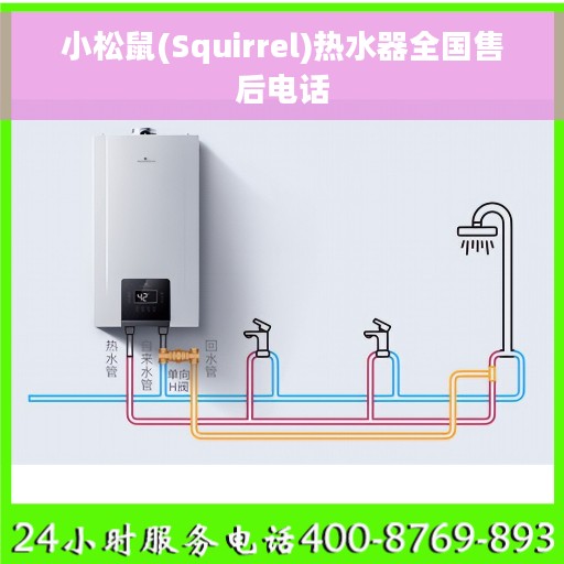 小松鼠(Squirrel)热水器全国售后电话