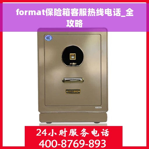 format保险箱客服热线电话_全攻略