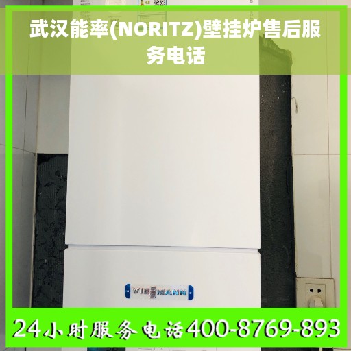 武汉能率(NORITZ)壁挂炉售后服务电话