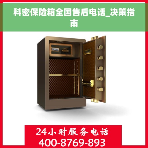 科密保险箱全国售后电话_决策指南