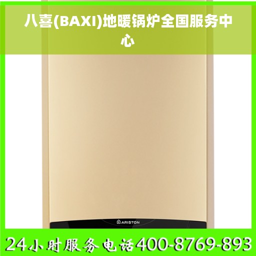 八喜(BAXI)地暖锅炉全国服务中心