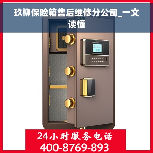 玖柳保险箱售后维修分公司_一文读懂