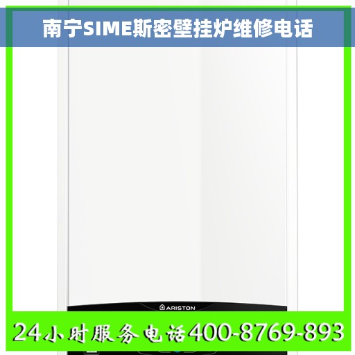 南宁SIME斯密壁挂炉维修电话