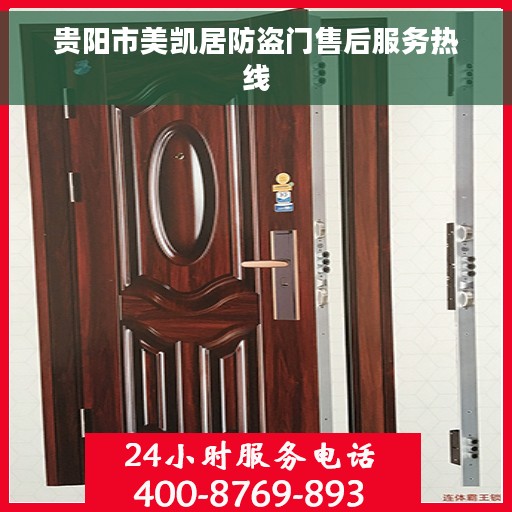 贵阳市美凯居防盗门售后服务热线