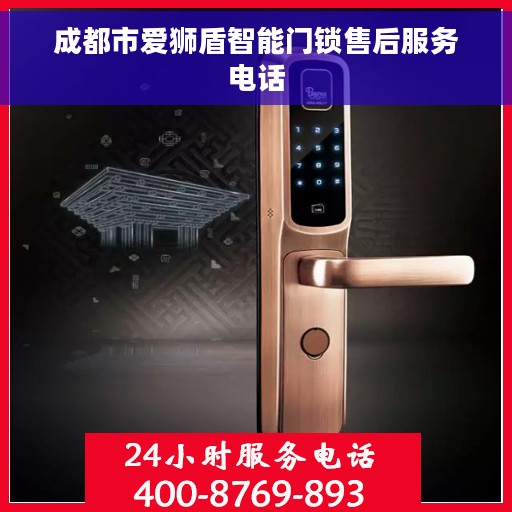 成都市爱狮盾智能门锁售后服务电话