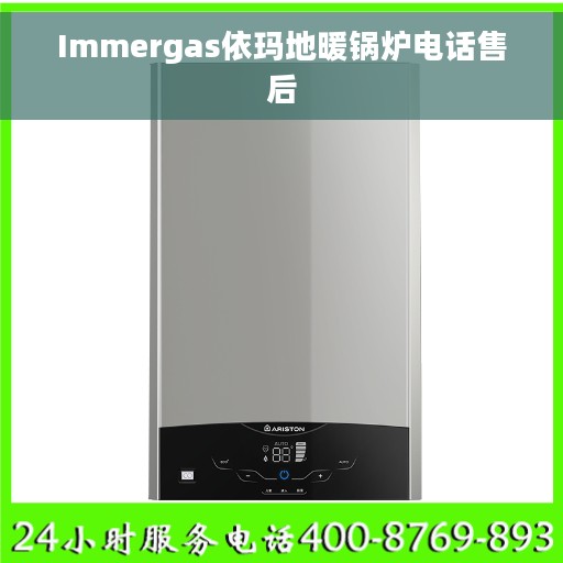Immergas依玛地暖锅炉电话售后
