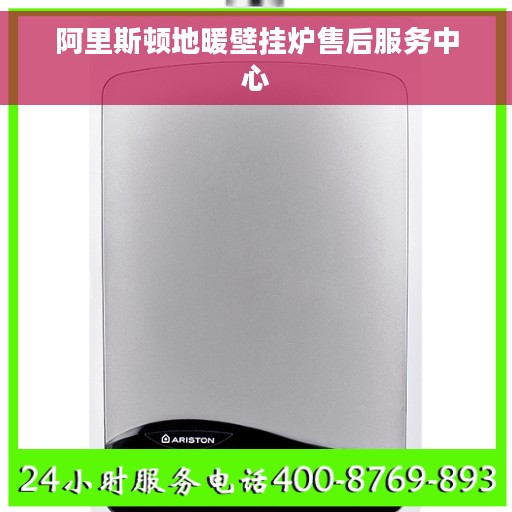 阿里斯顿地暖壁挂炉售后服务中心
