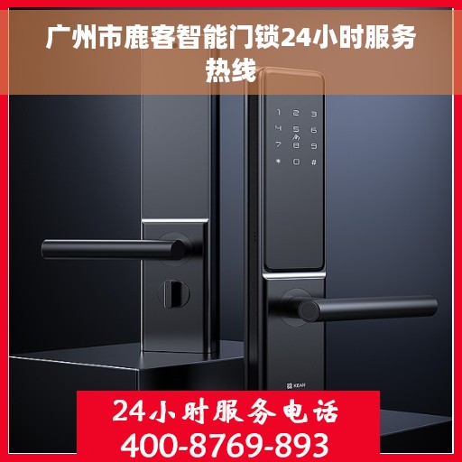 广州市鹿客智能门锁24小时服务热线