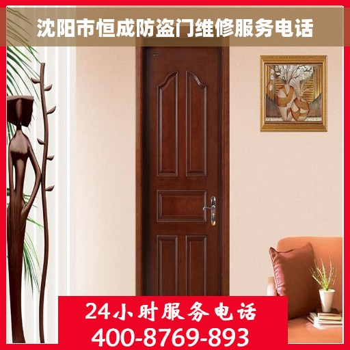 沈阳市恒成防盗门维修服务电话