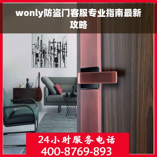 wonly防盗门客服专业指南最新攻略