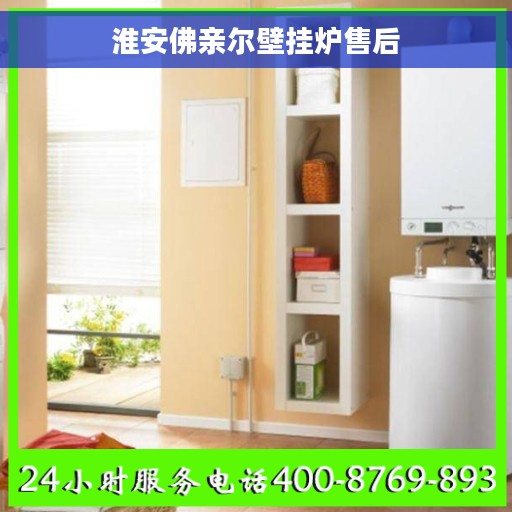 淮安佛亲尔壁挂炉售后
