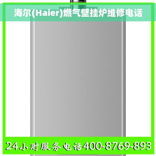 海尔(Haier)燃气壁挂炉维修电话