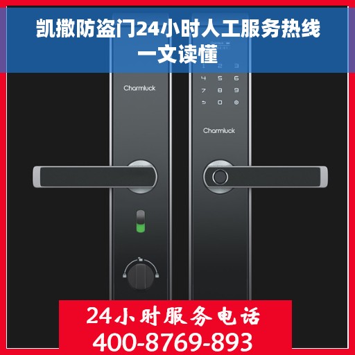 凯撒防盗门24小时人工服务热线一文读懂