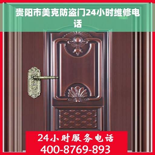 贵阳市美克防盗门24小时维修电话