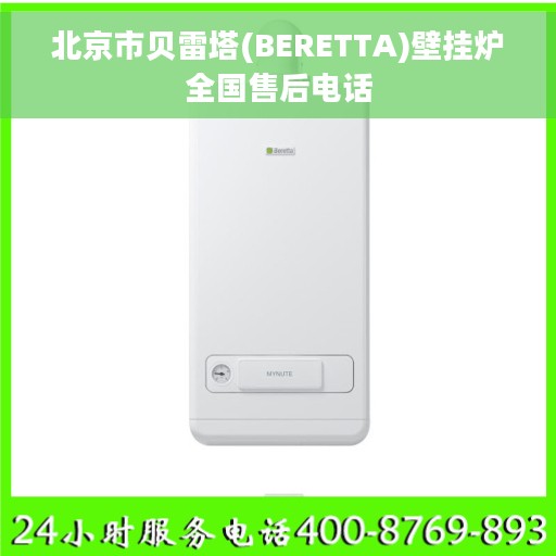 北京市贝雷塔(BERETTA)壁挂炉全国售后电话