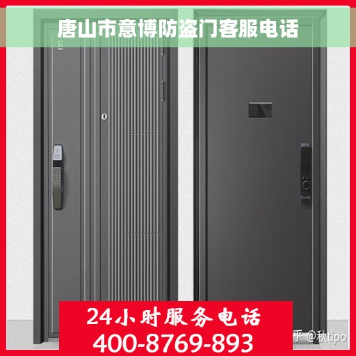 唐山市意博防盗门客服电话
