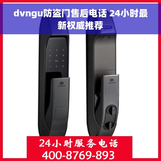 dvngu防盗门售后电话 24小时最新权威推荐