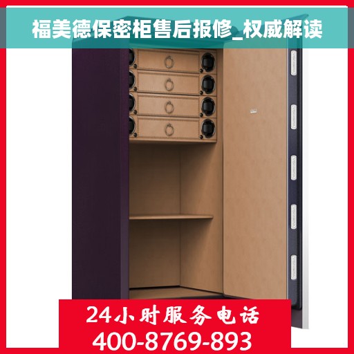 福美德保密柜售后报修_权威解读