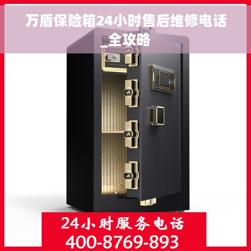 万盾保险箱24小时售后维修电话_全攻略