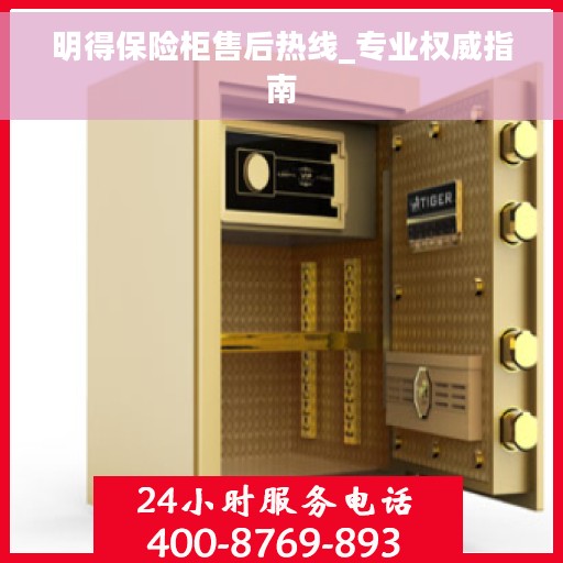 明得保险柜售后热线_专业权威指南