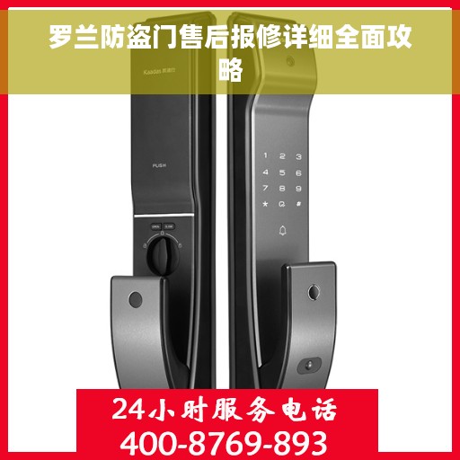 罗兰防盗门售后报修详细全面攻略