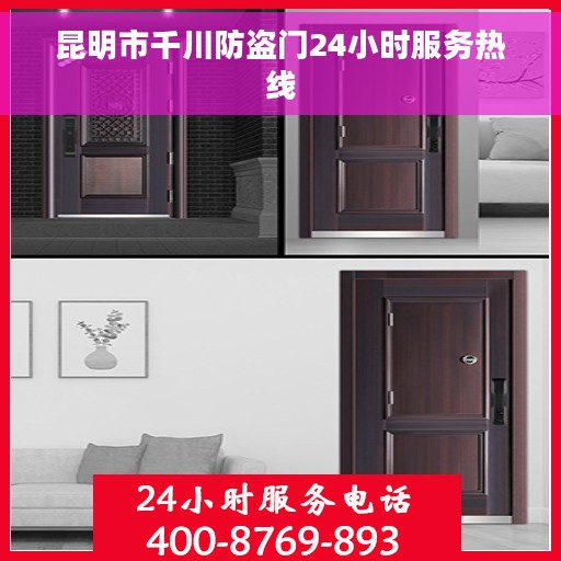 昆明市千川防盗门24小时服务热线