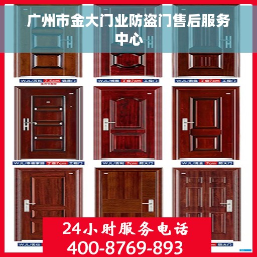 广州市金大门业防盗门售后服务中心