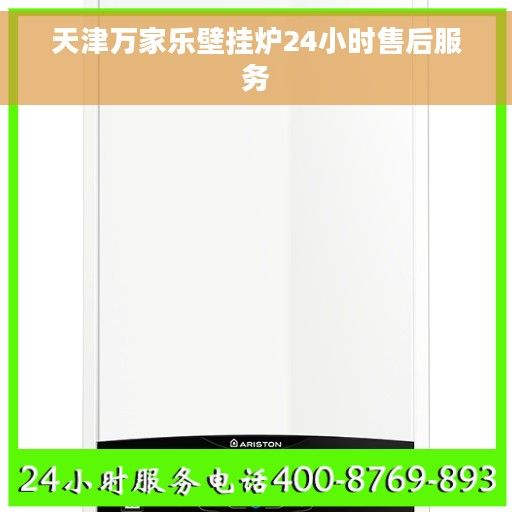天津万家乐壁挂炉24小时售后服务