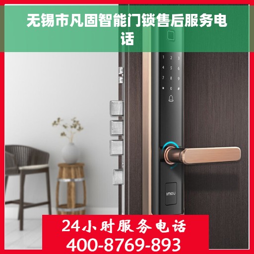 无锡市凡固智能门锁售后服务电话