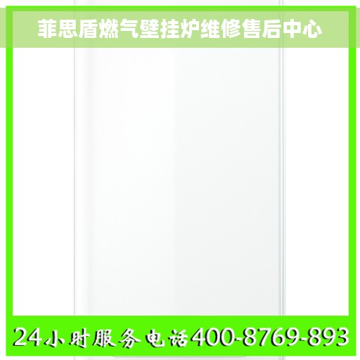 菲思盾燃气壁挂炉维修售后中心