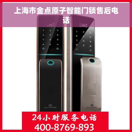 上海市金点原子智能门锁售后电话