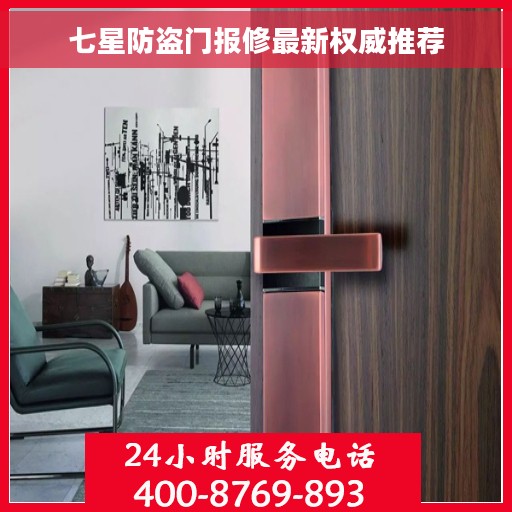 七星防盗门报修最新权威推荐