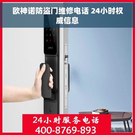欧神诺防盗门维修电话 24小时权威信息