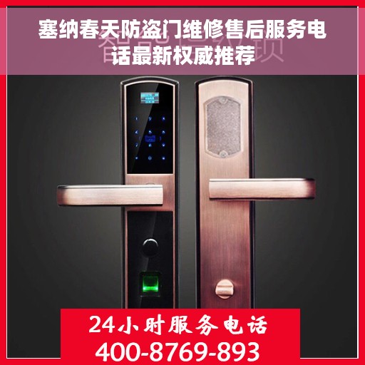 塞纳春天防盗门维修售后服务电话最新权威推荐