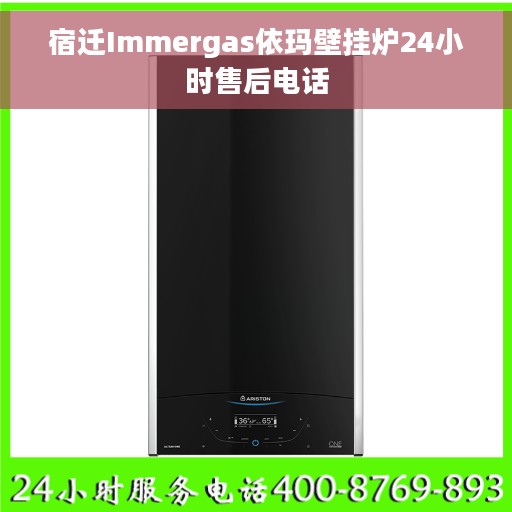 宿迁Immergas依玛壁挂炉24小时售后电话