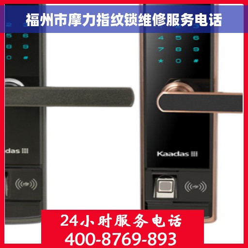 福州市摩力指纹锁维修服务电话