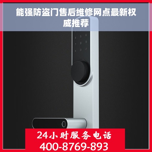 能强防盗门售后维修网点最新权威推荐