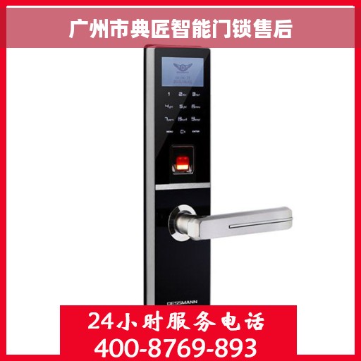 广州市典匠智能门锁售后