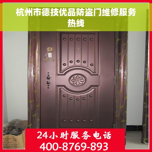 杭州市德技优品防盗门维修服务热线
