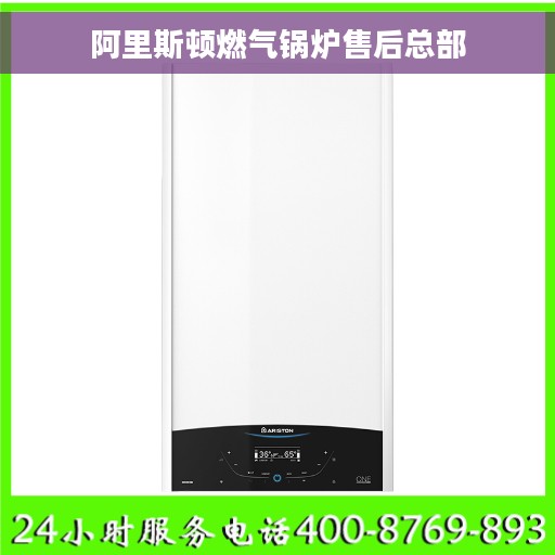 阿里斯顿燃气锅炉售后总部
