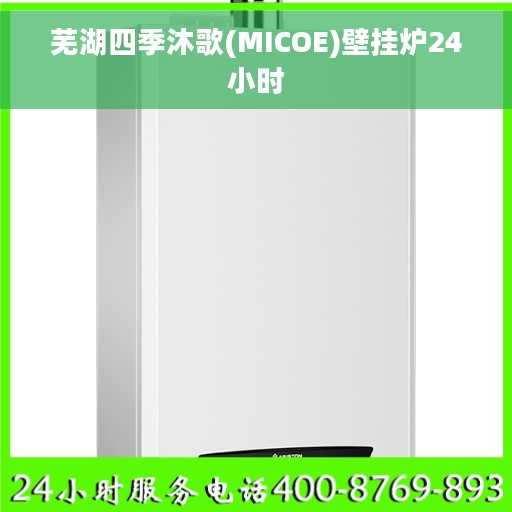 芜湖四季沐歌(MICOE)壁挂炉24小时