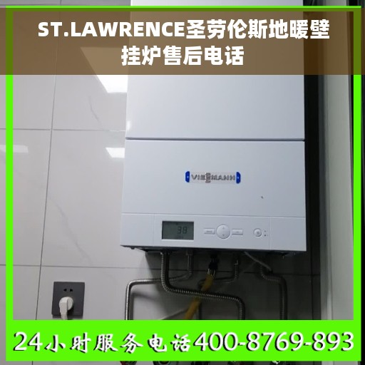 ST.LAWRENCE圣劳伦斯地暖壁挂炉售后电话
