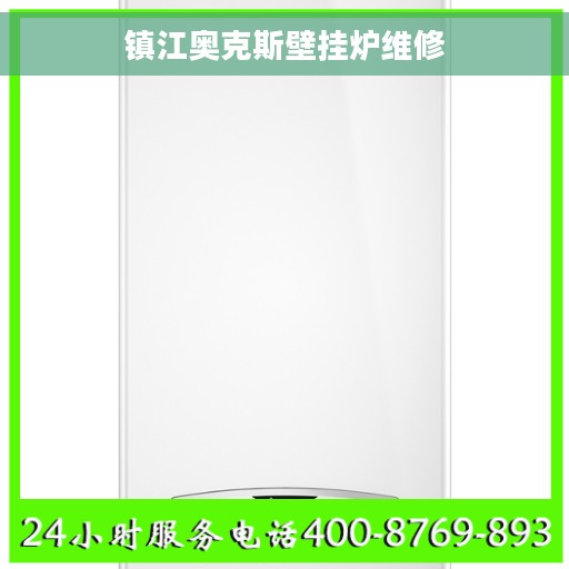镇江奥克斯壁挂炉维修