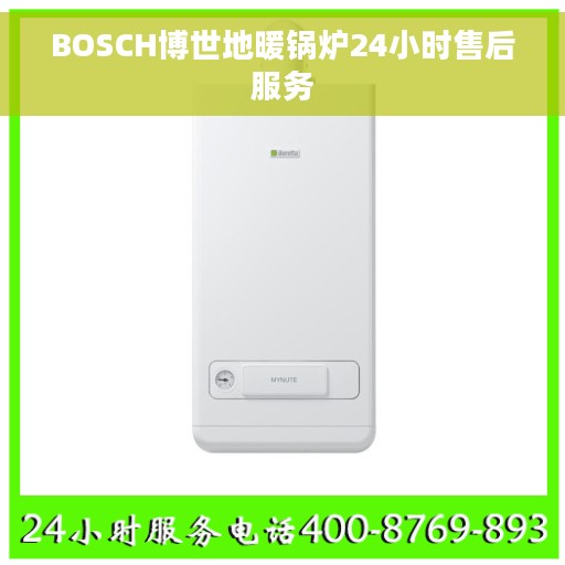 BOSCH博世地暖锅炉24小时售后服务